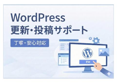 WordPressサイトの更新・投稿・運用を丁寧に対応します